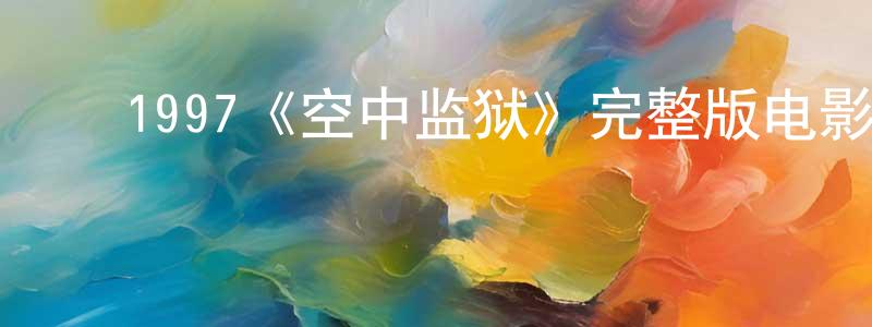 ﻿程万霞发布﻿1997《空中监狱》完整版电影/在线观看/百度云-美剧天堂